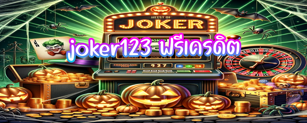 joker123 ฟรีเครดิต ดาวน์โหลด joker123 ล่าสุด